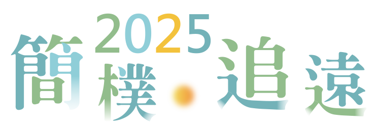 簡樸 追遠