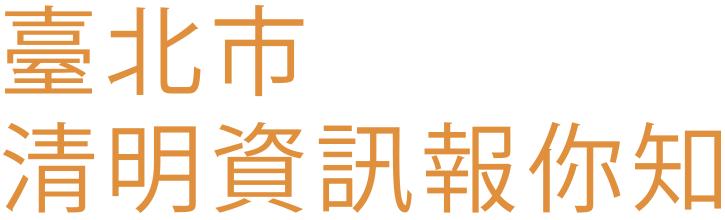 臺北市 清明資訊報你知