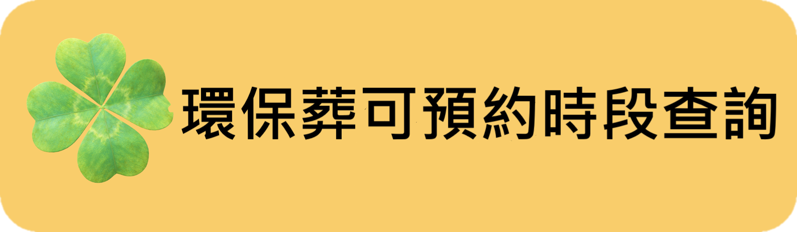 環保葬可預約時段查詢
